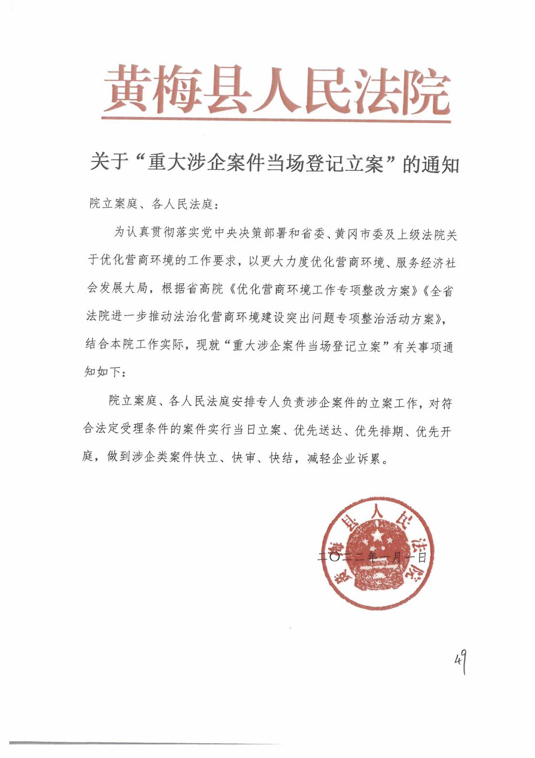 2022.1.1关于“重大涉企案件当场登记立案”的通知_00.jpg
